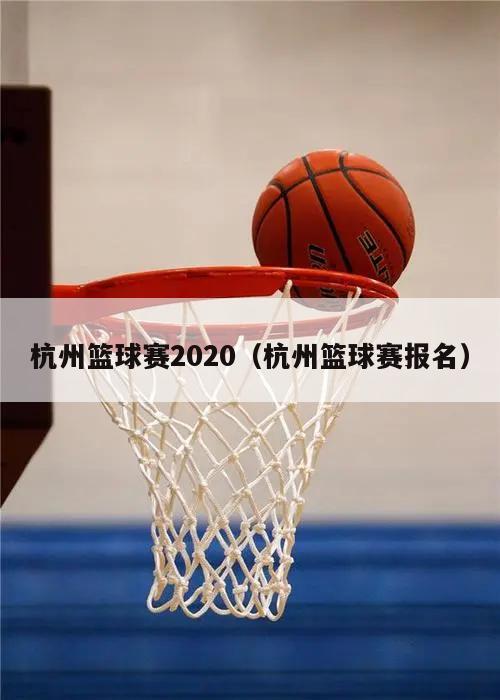 杭州篮球赛2020（杭州篮球赛报名）