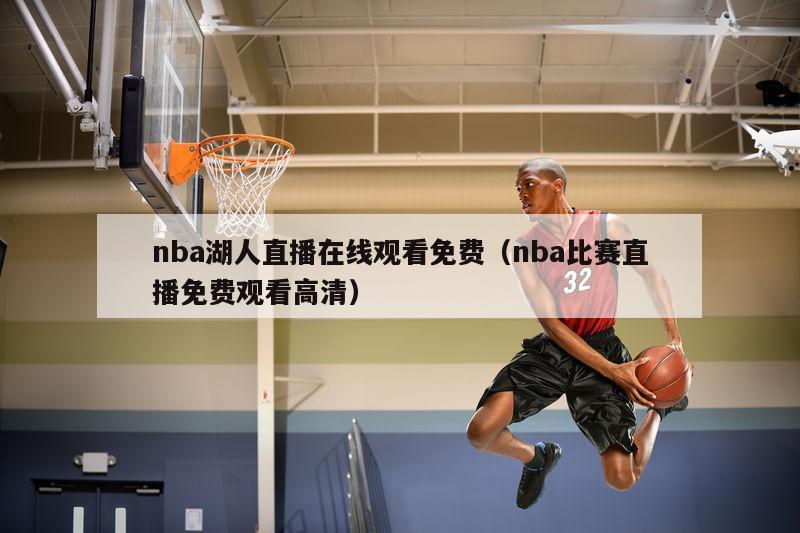 nba湖人直播在线观看免费（nba比赛直播免费观看高清）