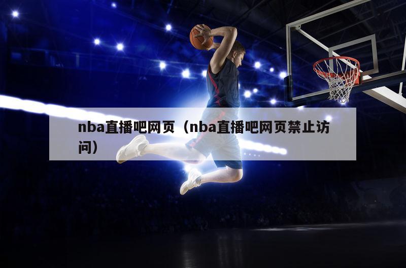 nba直播吧网页（nba直播吧网页禁止访问）