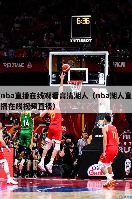 nba直播在线观看高清湖人（nba湖人直播在线视频直播）