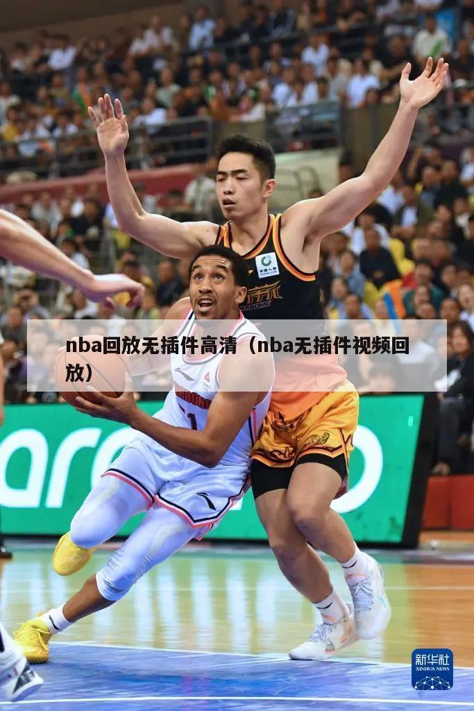 nba回放无插件高清（nba无插件视频回放）