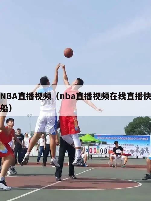 NBA直播视频（nba直播视频在线直播快船）