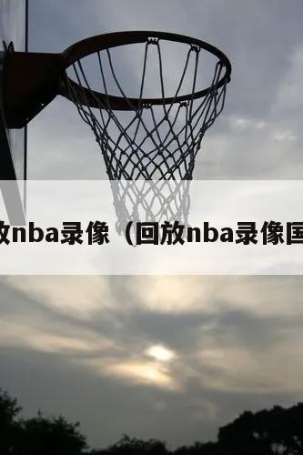 回放nba录像（回放nba录像国语）