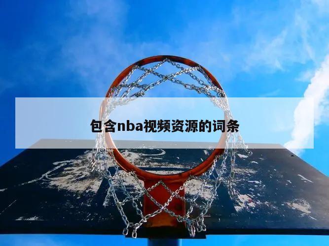 包含nba视频资源的词条