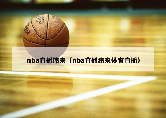 nba直播伟来（nba直播纬来体育直播）