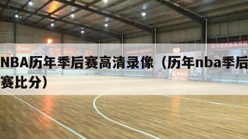 NBA历年季后赛高清录像（历年nba季后赛比分）