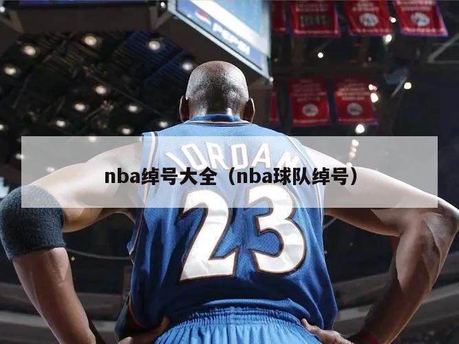 nba绰号大全（nba球队绰号）